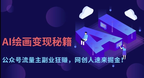 AI绘画变现秘籍：公众号流量主副业狂挣，网创人速来掘金【揭秘】-志拓网创
