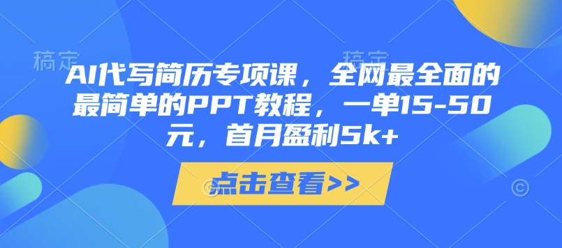 AI代写简历专项课，全网最全面的最简单的PPT教程，一单15-50元，首月盈利5k+-志拓网创