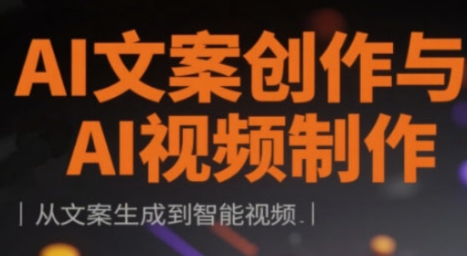 AI文案创作与AI视频制作实战课，从文案生成到智能视频-志拓网创