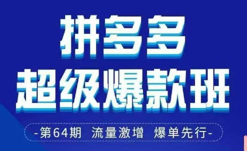 拼多多超级爆款班64期线下课资料3月28-29号pdf和思维导图-志拓网创