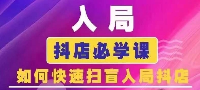 抖音商城运营课程(更新25年4月)，入局抖店必学课， 如何快速扫盲入局抖店-志拓网创
