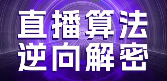 直播算法逆向解密，选品、建模、老号重启、控流、罗盘分析、随心推、正价平播等(更新3月)-志拓网创