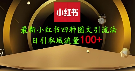 25年最新小红书发布简单图文，单人单号日引流200+创业粉-志拓网创