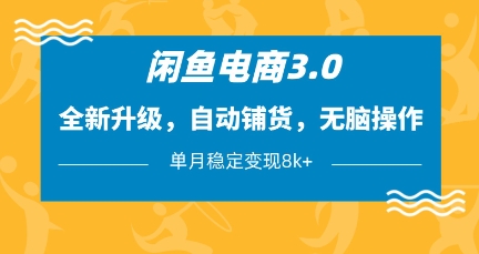 闲鱼电商3.0，全新升级，自动铺货，无脑操作，单月稳定变现8k+【揭秘】-志拓网创