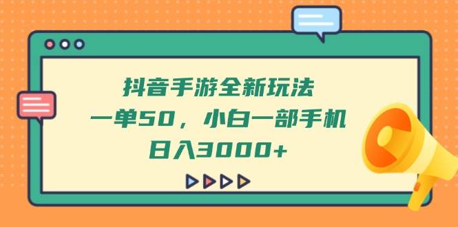 （14281期）抖音手游全新玩法，一单50，小白一部手机日入3000+-志拓网创