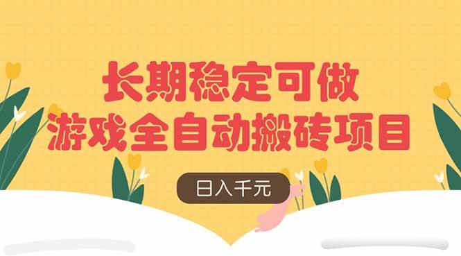 （14278期）游戏全自动搬砖项目，日入千元，长期稳定可做-志拓网创
