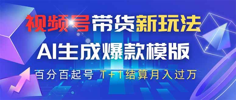 （14280期）视频号带货新玩法，AI生成，百分百原创爆款模版 百分百起号，高佣商品T…-志拓网创