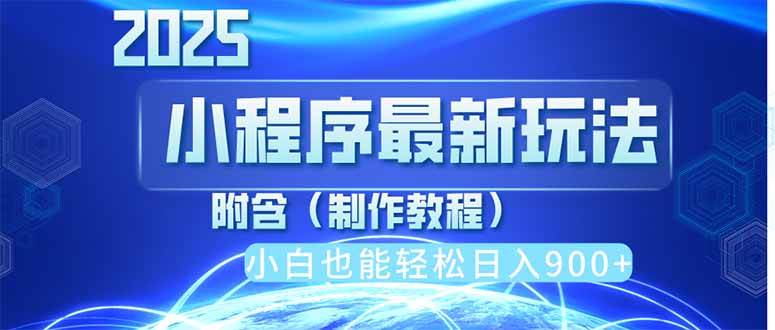 （14265期）2025最新小程序推广，纯手机操作，日入900+，小白宝妈轻松上手，上班兼…-志拓网创