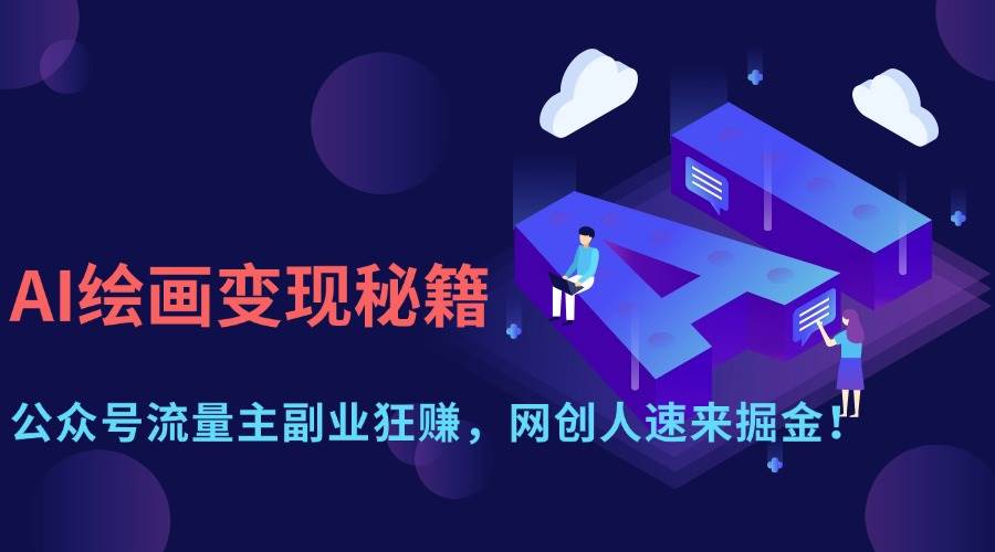 （14264期）AI绘画变现秘籍：公众号流量主副业狂赚，网创人速来掘金！-志拓网创