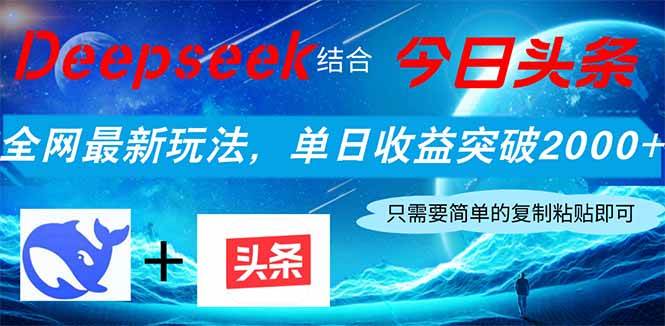 （14262期）Deepseek结合今日头条，全网最新玩法，单日收益突破2000+，小白轻松上手-志拓网创