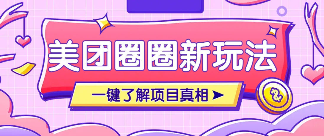 美团CPS赚钱项目新玩法，自动化玩法，有达人十天实现了佣金超过7万元【保姆级教程】-志拓网创