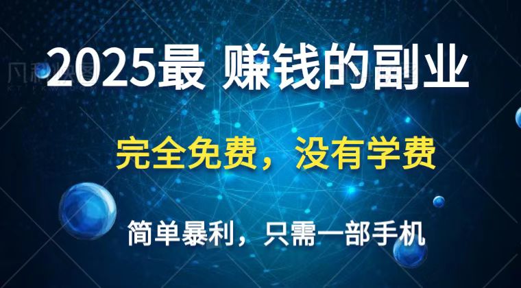 2025最简单最暴利项目，一部手机，日入过万，普通人翻身的唯一机会(没有学费)-志拓网创