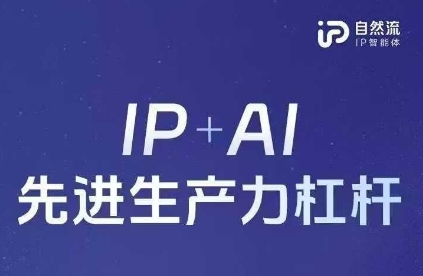 25年自然流AI智能体线下课程，IP+AI先进生产力杠杆(官方笔记+全套课件+完整录音)-志拓网创