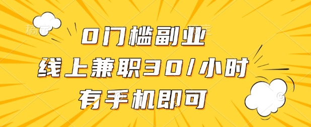 0门槛兼职副业，线上兼职30一小时，有部手机即可【揭秘】-志拓网创
