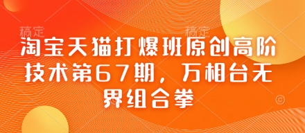 淘宝天猫打爆班原创高阶技术第67期，万相台无界组合拳-志拓网创