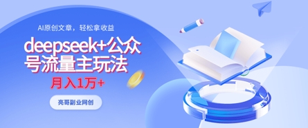 deepseek+公众号流量主玩法，ai原创，月入1w+-志拓网创