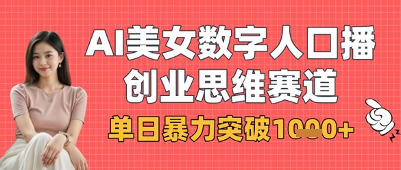 AI美女数字人口播商业思维赛道，单日暴力突破1k+-志拓网创