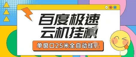 百度极速云机掘金项目玩法，单窗口25米全自动运行-志拓网创