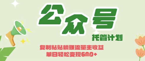 开启躺Z模式，Deepseek+公众号流量主，日入3张【揭秘】-志拓网创
