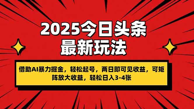 （14306期）2025今日头条最新玩法，借助AI暴力掘金，轻松起号，两日即可见收益，可…-志拓网创