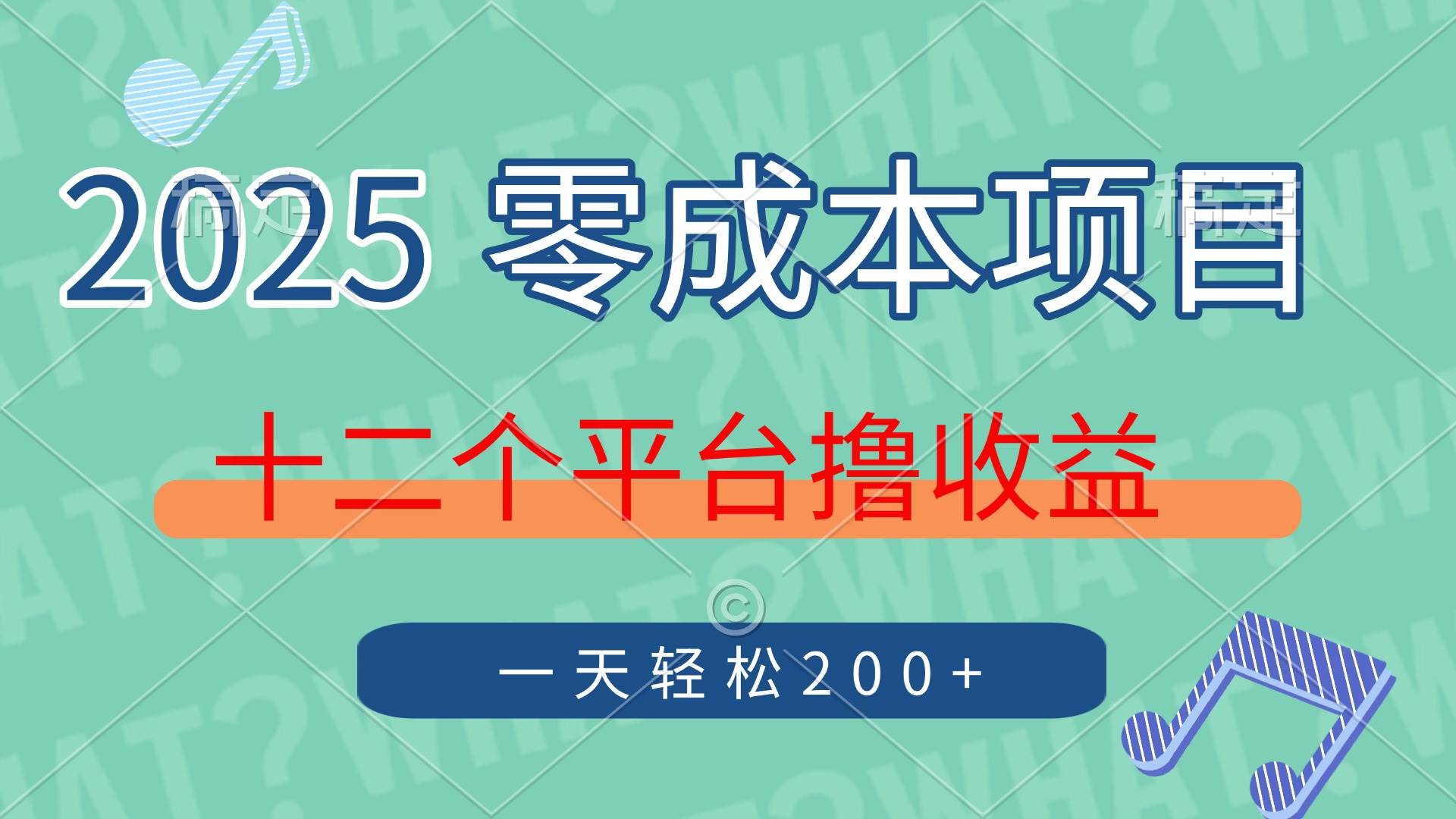 （14302期）2025年零成本项目，十二个平台撸收益，单号一天轻松200+-志拓网创