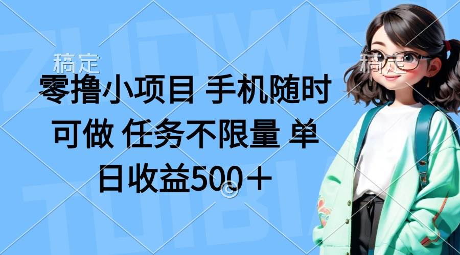（14293期）零撸小项目 手机随时可做 任务不限量 单日收益500＋-志拓网创