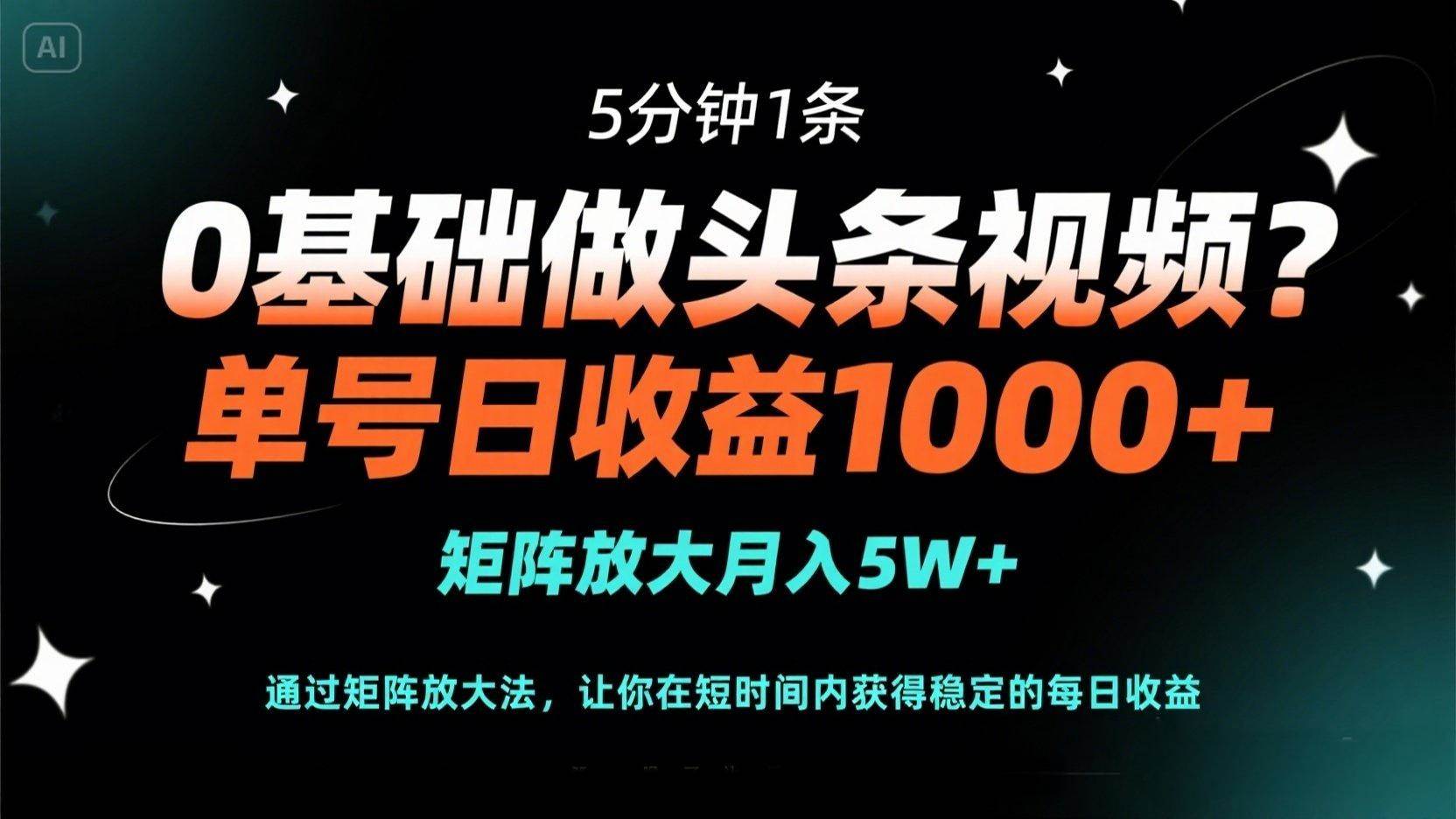 （14292期）0基础做头条视频？5分钟1条，单号日收益1000+，矩阵放大月入5W+-志拓网创
