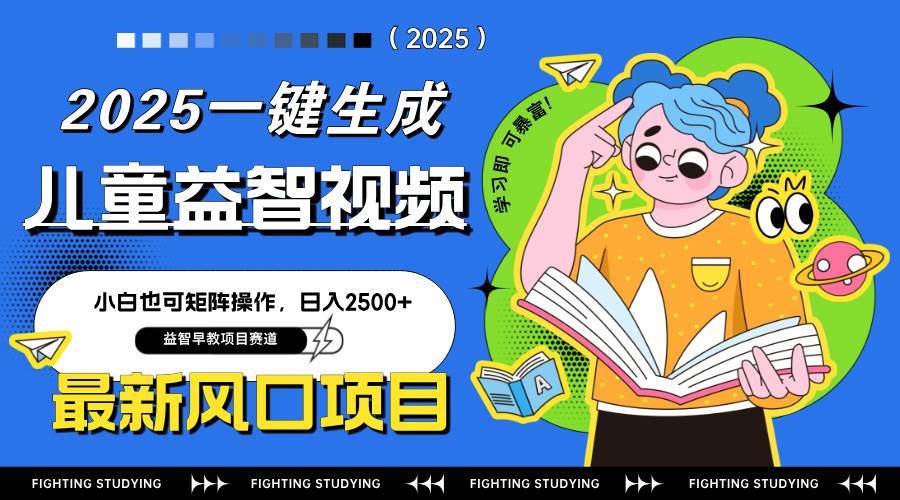 （14291期）最新AI一键生成儿童益智早教视频，小白可矩阵操作，日入2500+-志拓网创