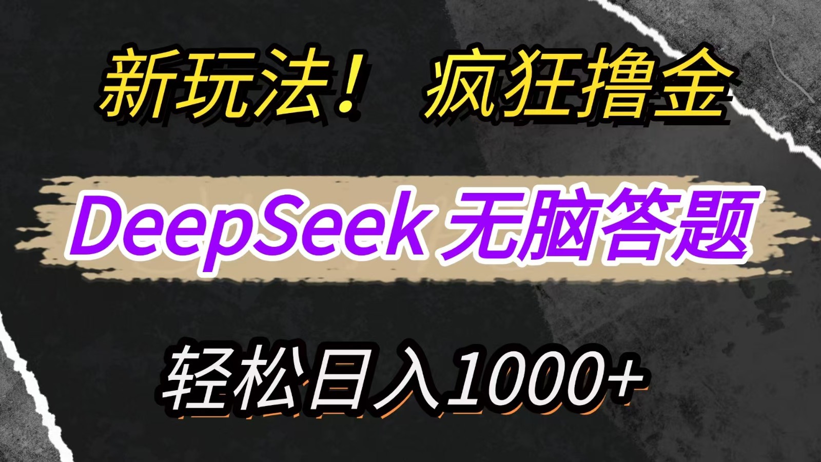 新玩法！利用DeepSeek，复制粘贴，无脑简单答题，疯狂撸新平台收益，轻松日入1000+-志拓网创