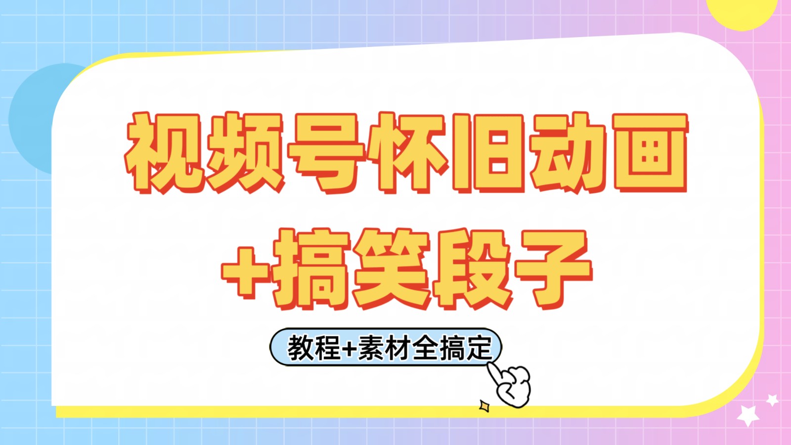 视频号怀旧动画+搞笑段子，轻松日入400+。只需会剪辑，教程+素材全搞定-志拓网创