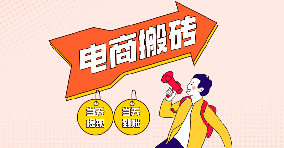 电商搬砖项目，单机日收益300+，非常暴力，小白上手就会-志拓网创