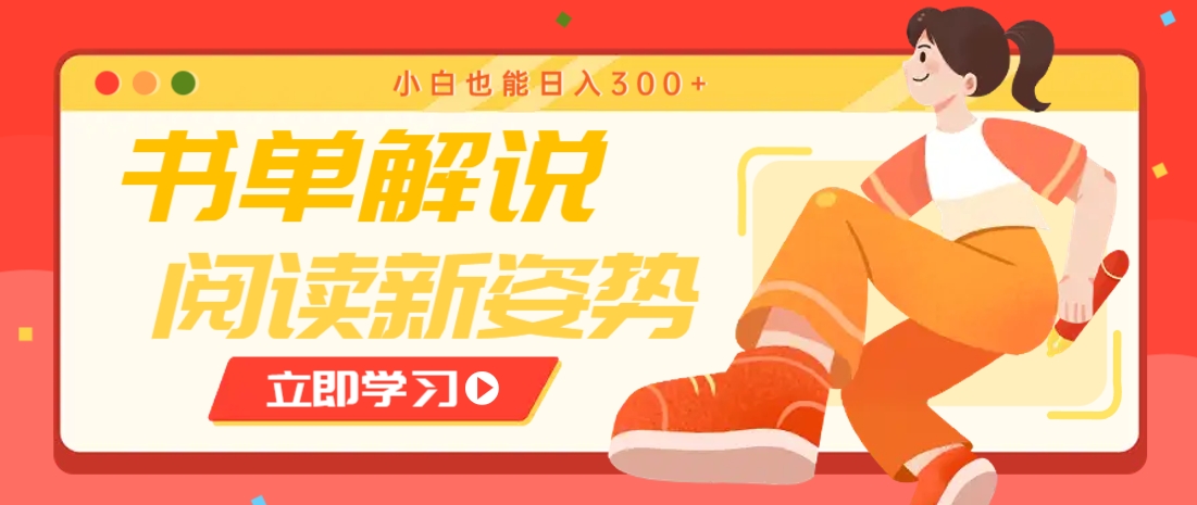 书单解说号最新玩法，快速引流解锁阅读新姿势，小白也能日入300+-志拓网创