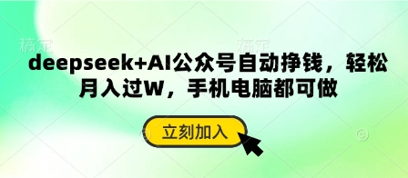 deepseek+AI公众号自动挣钱，轻松月入过W，手机电脑都可做-志拓网创