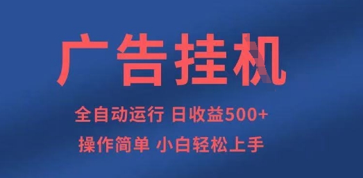 广告挂G全自动5张+项目，操作简单，小白轻松上手【揭秘】-志拓网创