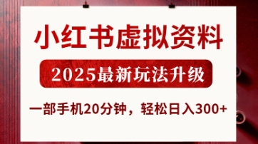 小红书虚拟资料，2025最新玩法升级，一部手机20分钟，轻松日入3张【揭秘】-志拓网创