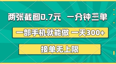 两张截图，一分钟三单，接单无上限，一部手机就能做，一天5张【揭秘】-志拓网创