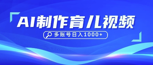 DeepSeek玩转育儿赛道，10来条视频涨粉几W，单日稳定变现1k+-志拓网创