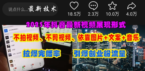 抖音最新视频展现形式，不拍视频、不剪视频、依靠图片+文案助推热门，引爆创业粉-志拓网创