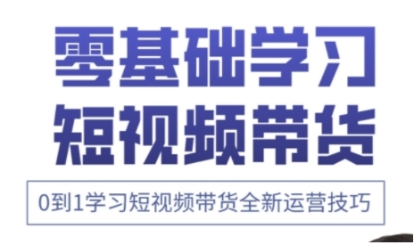 快手运营+高阶剪辑实战课，0到1学习短视频带货全新运营技巧-志拓网创
