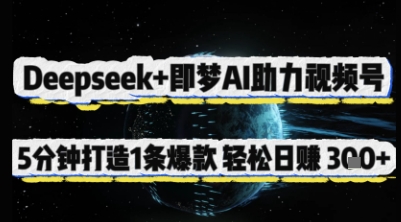 Deepseek+即梦AI助力视频号，5 分钟打造 1 条爆款，轻松日入3张+-志拓网创