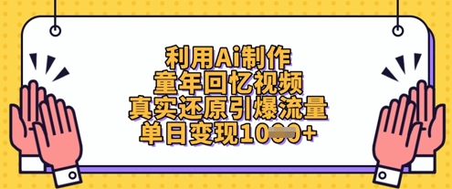 利用Ai制作童年回忆视频，真实还原引爆流量，单日变现数张-志拓网创