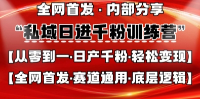 私域日进千粉训练营，全网首发，从0开始带你做好私域，适用于任何赛道，让日产千粉不再是梦-志拓网创