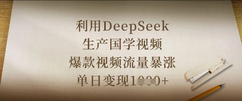 利用DeepSeek生产国学视频，爆款视频流量暴涨，单日变现数张-志拓网创