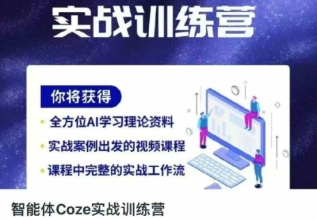 智能体Coze实战训练营，掌握新时代效率工具，让你人生即刻开挂-志拓网创