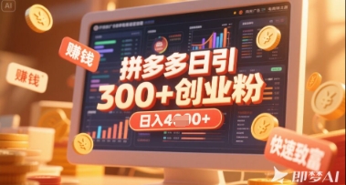 拼多多创业引流项目，每天吸引200+付费创业粉，实现日入多张+稳定收益-志拓网创