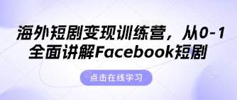 海外短剧变现训练营，从0-1全面讲解Facebook短剧-志拓网创