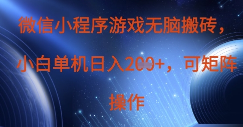 微信小程序游戏无脑搬砖，单设备日入2张+，可矩阵操作-志拓网创