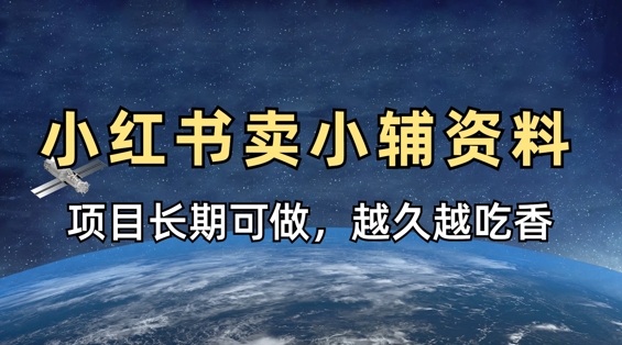 小学教辅资料在小红书这样卖，项目长期稳定收益，越久越吃香-志拓网创