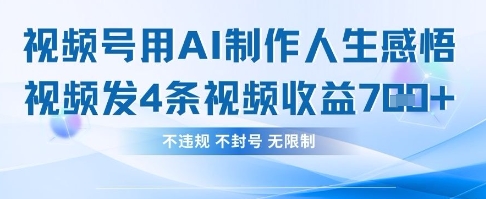 用AI做人生感悟视频，4条视频当天收益782-志拓网创