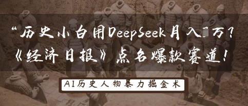 历史小白用DeepSeek月入3W？《经济日报》点名爆款赛道！-志拓网创